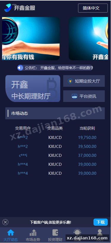 开鑫金服28多语言ssc理财盘源码,无授权版,小米28重度二开,带余额宝-系统演示站