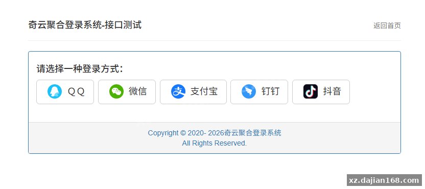 奇云聚合登录系统,快捷接入各大平台登录方式 - 搭建168