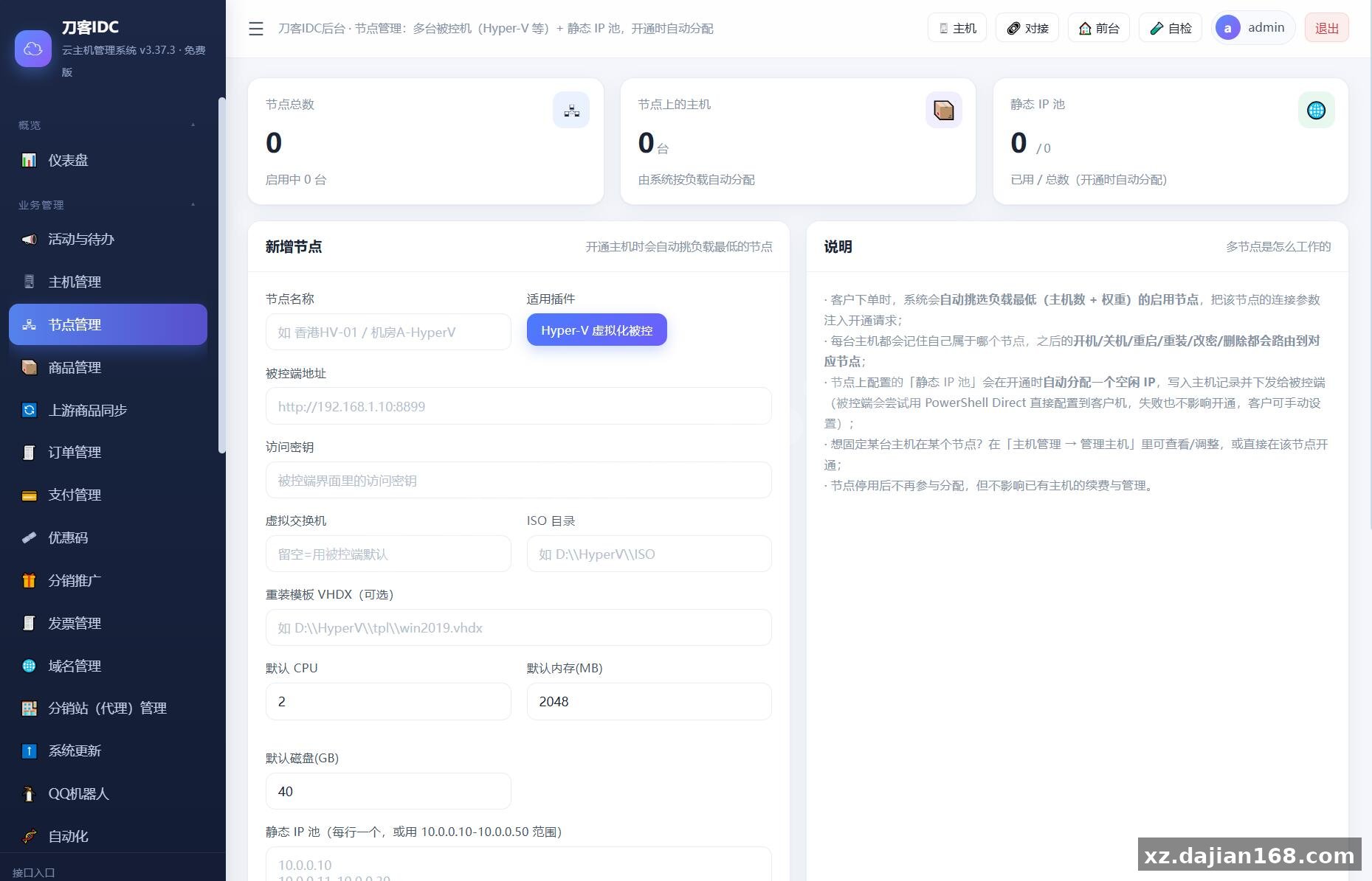 最新IDC云主机管理系统v3.73版本_搭建168